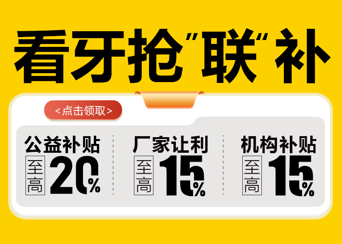 科尔口腔 看牙抢联补