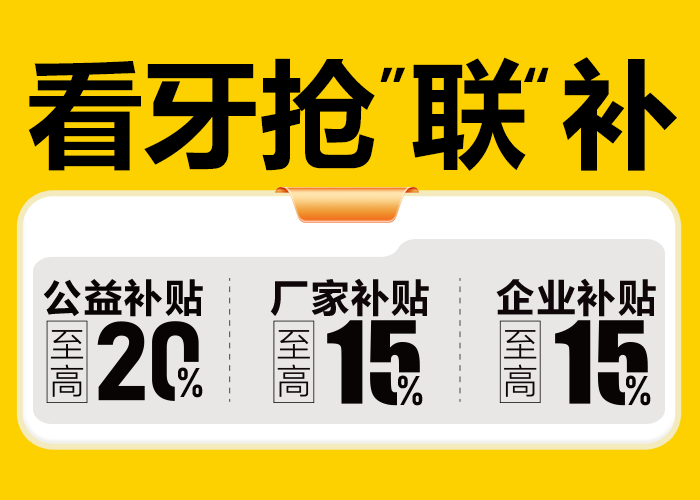科尔口腔9月活动