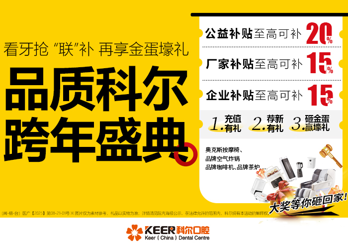 科尔口腔12月活动