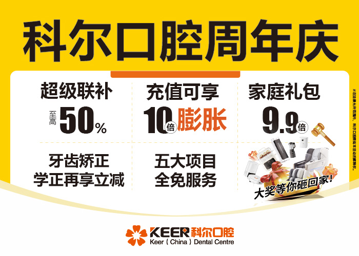 科尔口腔周年庆活动