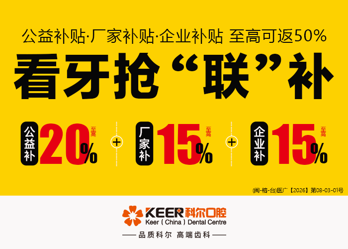 科尔口腔9月活动