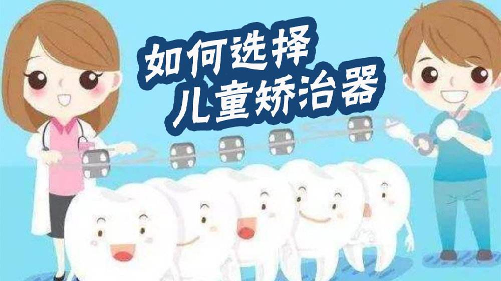 儿童正畸的大杀手