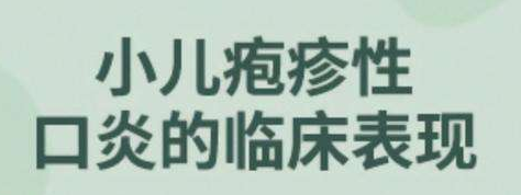 疱疹性口炎如何预防