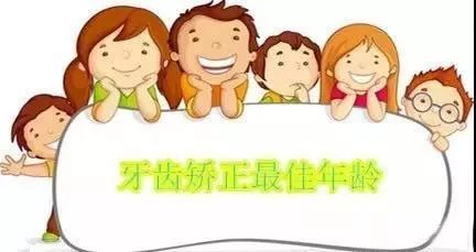 牙齿矫正佳的年龄