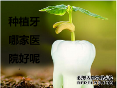 福州种植牙医院排行榜？怎么选择适合自己的医