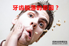 [福州]牙齿脱落的原因，牙齿脱落补救措施