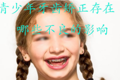 【福州】青少年牙齿矫正不良的影响有哪些？